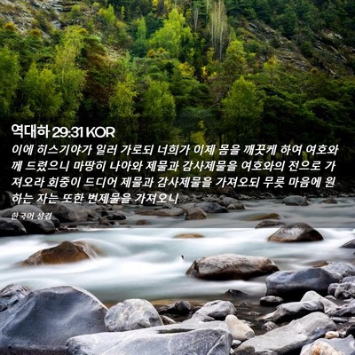 Picture 02 - 역대하 29:31 KOR - 이에 히스기야가 일러 가로되 너희가 - Bible Verse Picture