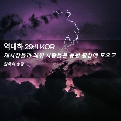 Picture 02 - 역대하 29:4 KOR - 제사장들과 레위 사람들을 동편 - Bible Verse Picture