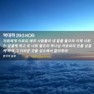 Picture 02 - 역대하 29:5 KOR - 저희에게 이르되 레위 사람들아 내 - Bible Verse Picture