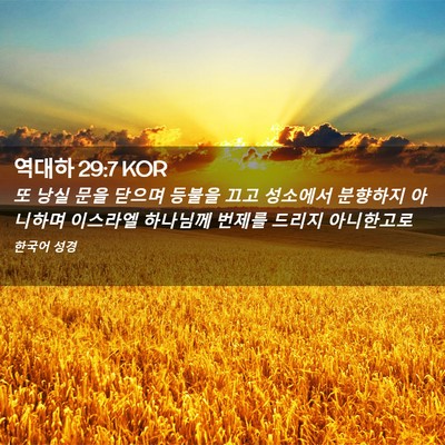 Picture 02 - 역대하 29:7 KOR - 또 낭실 문을 닫으며 등불을 끄고 - Bible Verse Picture