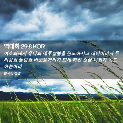 Picture 02 - 역대하 29:8 KOR - 여호와께서 유다와 예루살렘을 - Bible Verse Picture