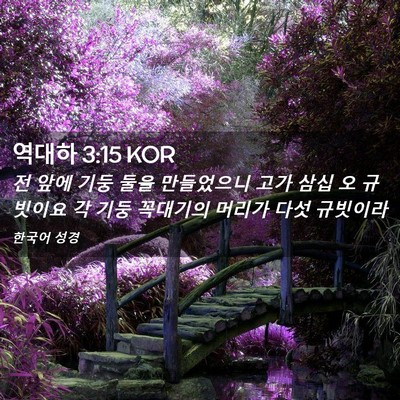 Picture 02 - 역대하 3:15 KOR - 전 앞에 기둥 둘을 만들었으니 고가 - Bible Verse Picture