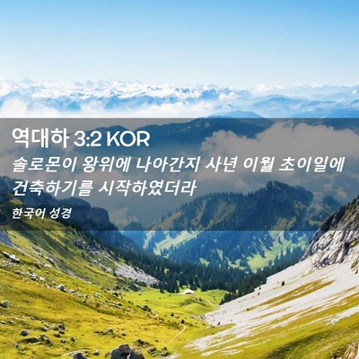 Picture 02 - 역대하 3:2 KOR - 솔로몬이 왕위에 나아간지 사년 이월 - Bible Verse Picture