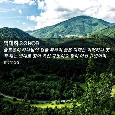 Picture 02 - 역대하 3:3 KOR - 솔로몬이 하나님의 전을 위하여 놓은 - Bible Verse Picture