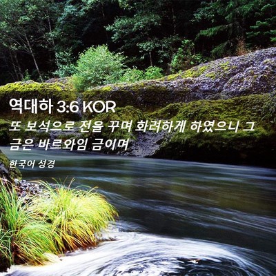 Picture 02 - 역대하 3:6 KOR - 또 보석으로 전을 꾸며 화려하게 - Bible Verse Picture
