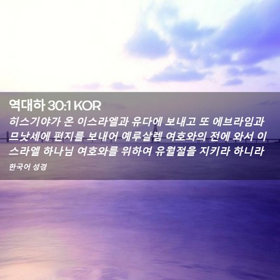 Picture 02 - 역대하 30:1 KOR - 히스기야가 온 이스라엘과 유다에 - Bible Verse Picture