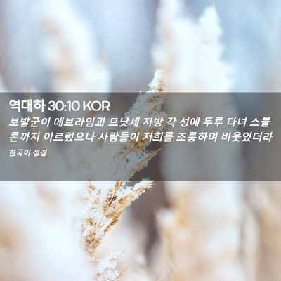 Picture 02 - 역대하 30:10 KOR - 보발군이 에브라임과 므낫세 지방 각 - Bible Verse Picture
