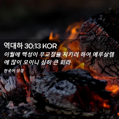 Picture 02 - 역대하 30:13 KOR - 이월에 백성이 무교절을 지키려 하여 - Bible Verse Picture