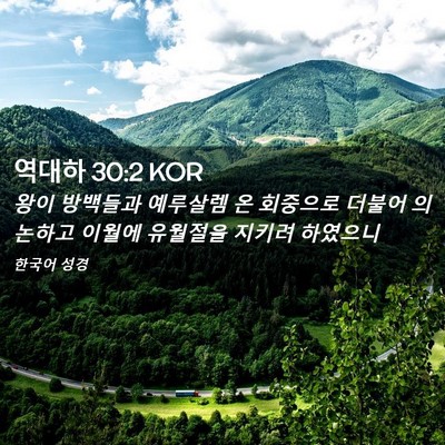 Picture 02 - 역대하 30:2 KOR - 왕이 방백들과 예루살렘 온 회중으로 - Bible Verse Picture