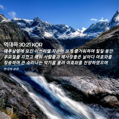 Picture 02 - 역대하 30:21 KOR - 예루살렘에 모인 이스라엘 자손이 - Bible Verse Picture
