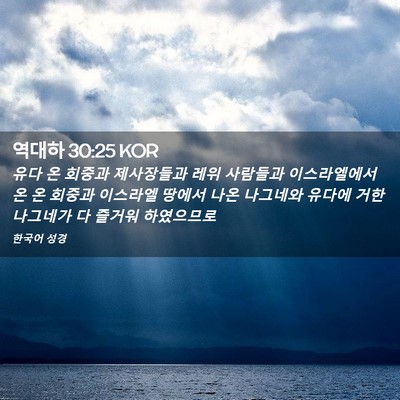 Picture 02 - 역대하 30:25 KOR - 유다 온 회중과 제사장들과 레위 - Bible Verse Picture