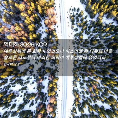 Picture 02 - 역대하 30:26 KOR - 예루살렘에 큰 희락이 있었으니 - Bible Verse Picture