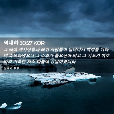 Picture 02 - 역대하 30:27 KOR - 그 때에 제사장들과 레위 사람들이 - Bible Verse Picture