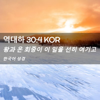 Picture 02 - 역대하 30:4 KOR - 왕과 온 회중이 이 일을 선히 - Bible Verse Picture