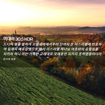 Picture 02 - 역대하 30:5 KOR - 드디어 명을 발하여 - Bible Verse Picture