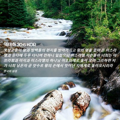 Picture 02 - 역대하 30:6 KOR - 보발군들이 왕과 방백들의 편지를 - Bible Verse Picture