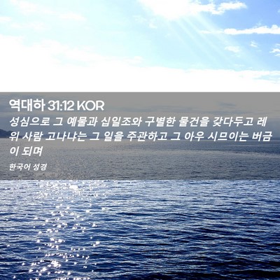 Picture 02 - 역대하 31:12 KOR - 성심으로 그 예물과 십일조와 구별한 - Bible Verse Picture