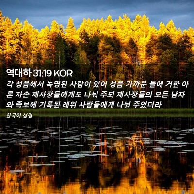 Picture 02 - 역대하 31:19 KOR - 각 성읍에서 녹명된 사람이 있어 - Bible Verse Picture