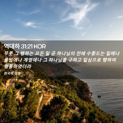 Picture 02 - 역대하 31:21 KOR - 무릇 그 행하는 모든 일 곧 하나님의 - Bible Verse Picture