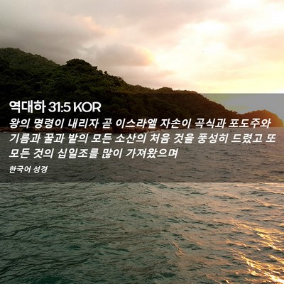 Picture 02 - 역대하 31:5 KOR - 왕의 명령이 내리자 곧 이스라엘 - Bible Verse Picture