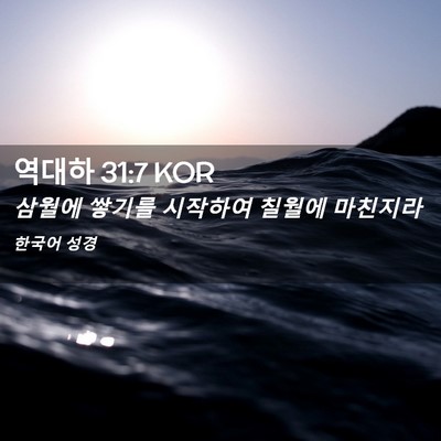 Picture 02 - 역대하 31:7 KOR - 삼월에 쌓기를 시작하여 칠월에 - Bible Verse Picture