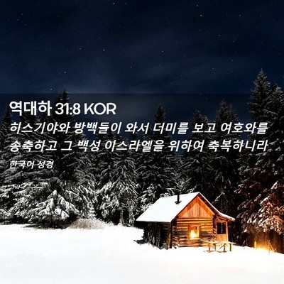 Picture 02 - 역대하 31:8 KOR - 히스기야와 방백들이 와서 더미를 - Bible Verse Picture