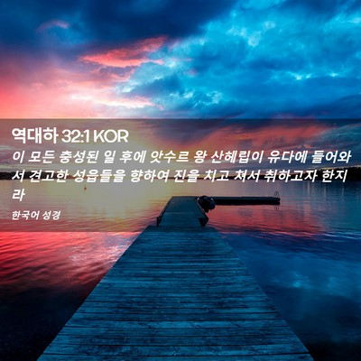 Picture 02 - 역대하 32:1 KOR - 이 모든 충성된 일 후에 앗수르 왕 - Bible Verse Picture