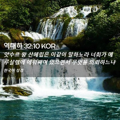 Picture 02 - 역대하 32:10 KOR - 앗수르 왕 산헤립은 이같이 말하노라 - Bible Verse Picture