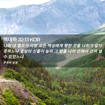Picture 02 - 역대하 32:13 KOR - 나와 내 열조가 이방 모든 백성에게 - Bible Verse Picture