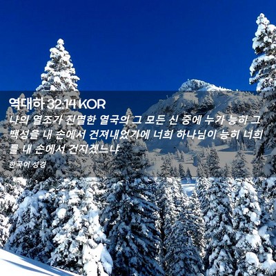 Picture 02 - 역대하 32:14 KOR - 나의 열조가 진멸한 열국의 그 모든 - Bible Verse Picture