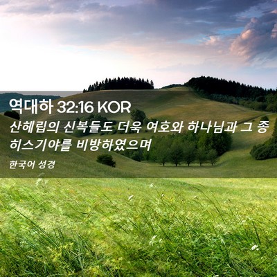 Picture 02 - 역대하 32:16 KOR - 산헤립의 신복들도 더욱 여호와 - Bible Verse Picture