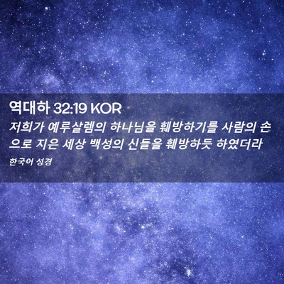 Picture 02 - 역대하 32:19 KOR - 저희가 예루살렘의 하나님을 - Bible Verse Picture