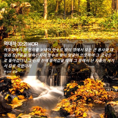 Picture 02 - 역대하 32:21 KOR - 여호와께서 한 천사를 보내어 앗수르 - Bible Verse Picture