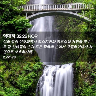 Picture 02 - 역대하 32:22 KOR - 이와 같이 여호와께서 히스기야와 - Bible Verse Picture