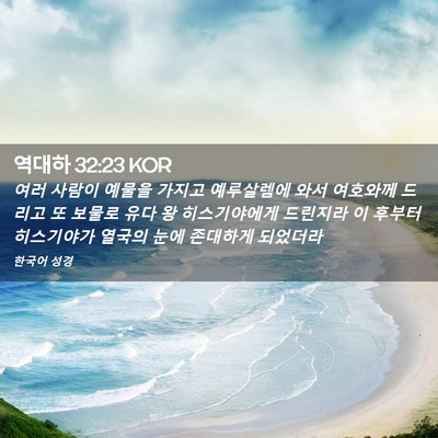 Picture 02 - 역대하 32:23 KOR - 여러 사람이 예물을 가지고 - Bible Verse Picture