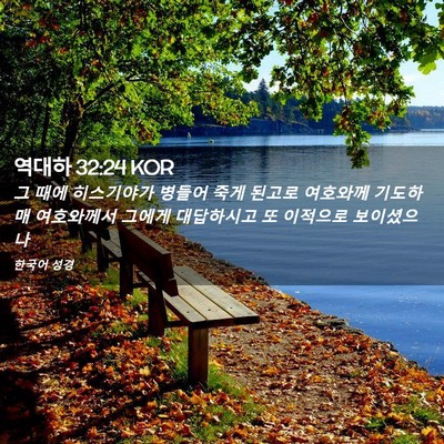 Picture 02 - 역대하 32:24 KOR - 그 때에 히스기야가 병들어 죽게 - Bible Verse Picture