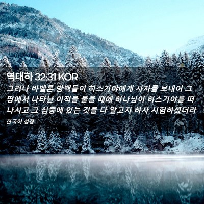 Picture 02 - 역대하 32:31 KOR - 그러나 바벨론 방백들이 - Bible Verse Picture