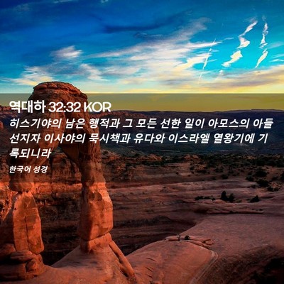 Picture 02 - 역대하 32:32 KOR - 히스기야의 남은 행적과 그 모든 - Bible Verse Picture