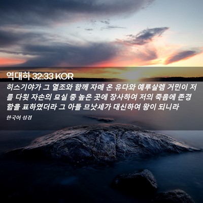 Picture 02 - 역대하 32:33 KOR - 히스기야가 그 열조와 함께 자매 온 - Bible Verse Picture