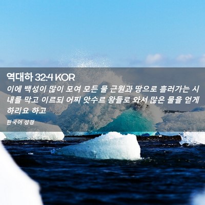 Picture 02 - 역대하 32:4 KOR - 이에 백성이 많이 모여 모든 물 - Bible Verse Picture