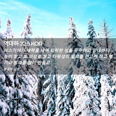 Picture 02 - 역대하 32:5 KOR - 히스기야가 세력을 내어 퇴락한 성을 - Bible Verse Picture