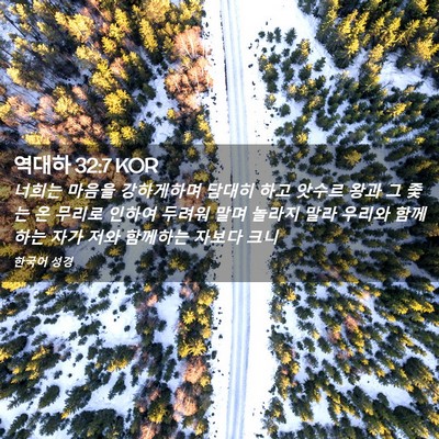 Picture 02 - 역대하 32:7 KOR - 너희는 마음을 강하게하며 담대히 - Bible Verse Picture