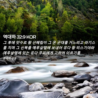 Picture 02 - 역대하 32:9 KOR - 그 후에 앗수르 왕 산헤립이 그 온 - Bible Verse Picture