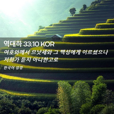 Picture 02 - 역대하 33:10 KOR - 여호와께서 므낫세와 그 백성에게 - Bible Verse Picture