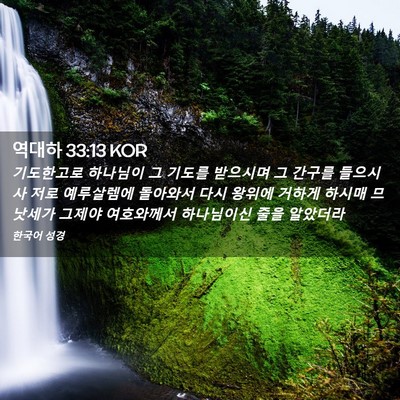 Picture 02 - 역대하 33:13 KOR - 기도한고로 하나님이 그 기도를 - Bible Verse Picture