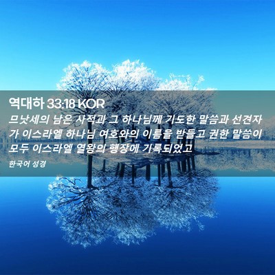 Picture 02 - 역대하 33:18 KOR - 므낫세의 남은 사적과 그 하나님께 - Bible Verse Picture