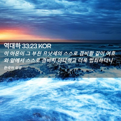 Picture 02 - 역대하 33:23 KOR - 이 아몬이 그 부친 므낫세의 스스로 - Bible Verse Picture