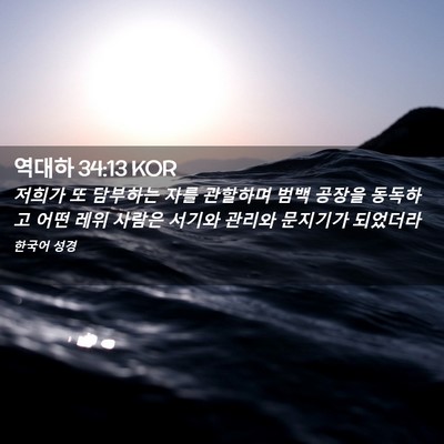 Picture 02 - 역대하 34:13 KOR - 저희가 또 담부하는 자를 관할하며 - Bible Verse Picture