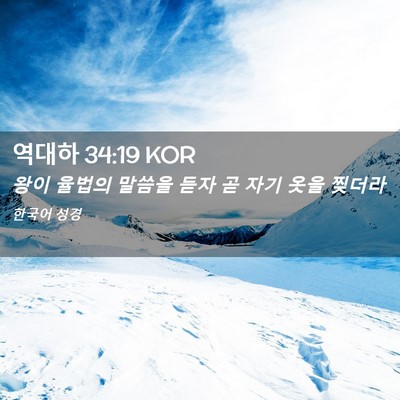 Picture 02 - 역대하 34:19 KOR - 왕이 율법의 말씀을 듣자 곧 자기 - Bible Verse Picture