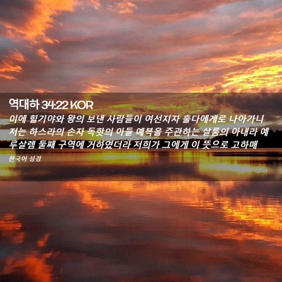 Picture 02 - 역대하 34:22 KOR - 이에 힐기야와 왕의 보낸 사람들이 - Bible Verse Picture